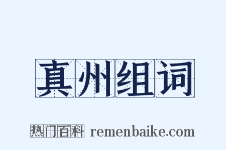 真州组词是什么意思的图片